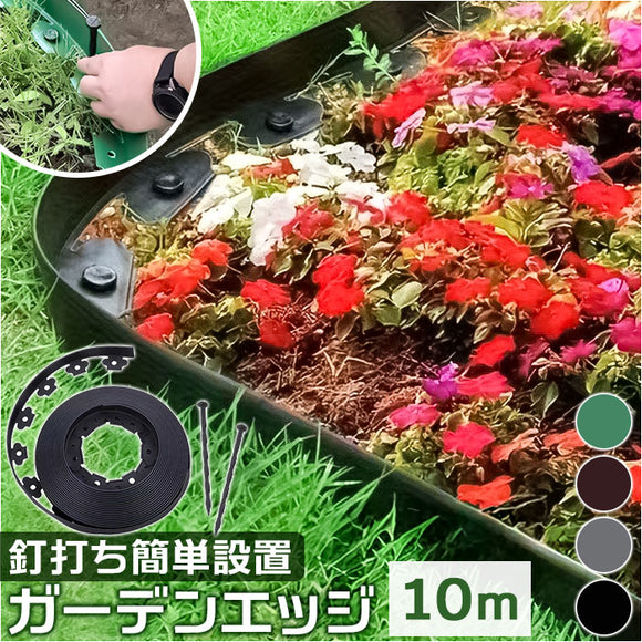 花壇 囲い 10m 通販 フェンス ガーデニング 柵 土留め 土ストッパー 土止め 根止め 根留め 仕切り 園芸用品 花壇作り 花壇飾り 園芸 設置簡単 庭作り 家庭菜園 便利グッズ