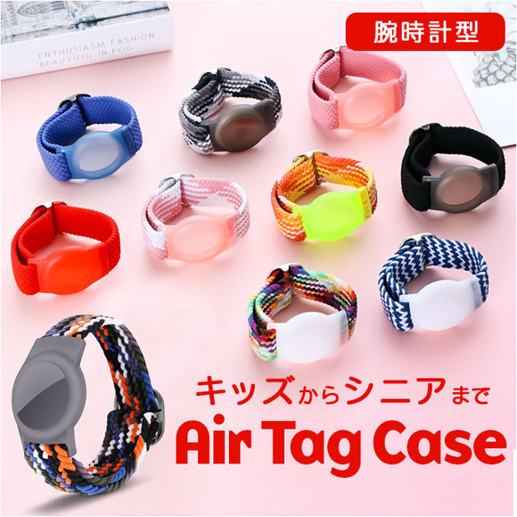 エアタグケース 腕 通販 AirTagケース バンド エアタグカバー AirTag ケース ウォッチ型 時計型 迷子防止 腕につけれる 柔らかい 撥水 伸縮 調節可 ナイロンベルト 外遊び 通学 通塾