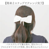 ヘアクリップ リボン 通販 リボンクリップ クロスリボン バナナクリップ 髪飾り 髪留め アップヘア ポニーテール ヘアアレンジ まとめ髪 シンプル カジュアル フォーマル かわいい