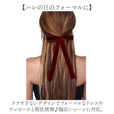 ヘアフック リボン 通販 ベロアリボン ロングリボン ベロア ヘアアクセサリー かわいい おしゃれ 大人 女性 女子 髪飾り 卒業式 入学式 結婚式 二次会 ヘアアレンジ シンプル コンサート