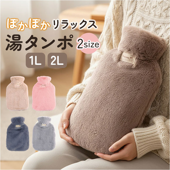 湯たんぽ 注水式 通販 湯タンポ カバー 付き ゆたんぽ 冷え対策 防寒 保温 暖かい あたたかい あったか あったかグッズ 電気不要 省エネ 節電 ふわふわ かわいい 可愛い もこもこ