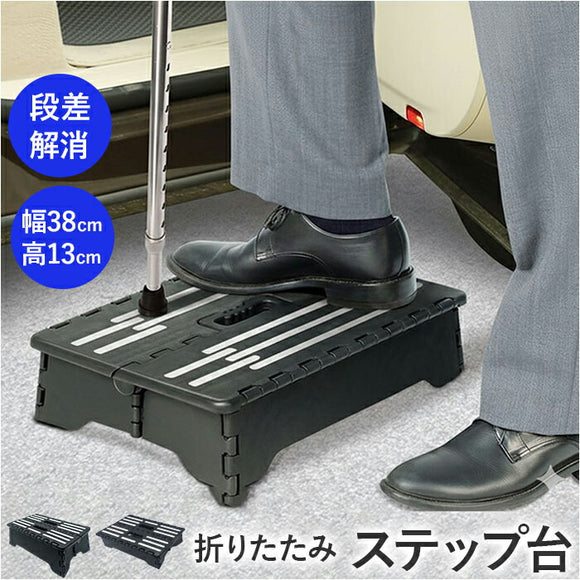 踏み台 折りたたみ 軽量 通販 ステップ台 玄関台 車 ステップ 台 低い 踏台 折りたたみ踏み台 段差 介護 玄関 収納 玄関ステップ 低踏み台 コンパクト 介護用品 玄関踏み台 階段 昇降補助