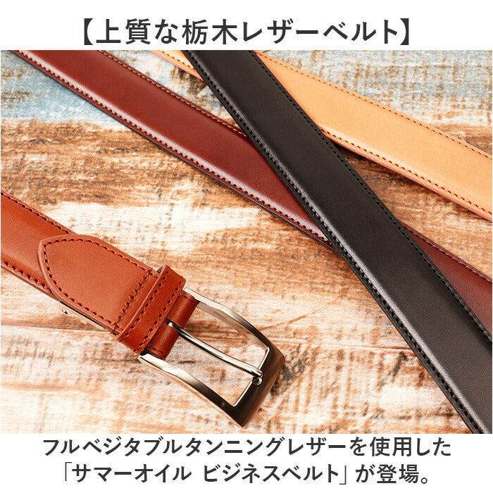 栃木レザー ベルト ビジネス 通販 日本製 サマーオイル ビジネスベルト 