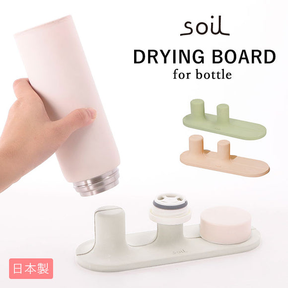 水切り スタンド 通販 水筒 ドライングボード マグ タンブラー soil 珪藻土 吸水 速乾 乾燥 マグボトル グラススタンド コップ置き コップスタンド キッチン 収納 水筒置き 日本製 国産