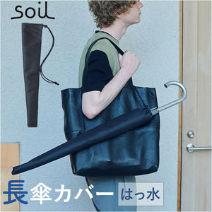 傘カバー 長傘 通販 日本製 soil ソイル 傘ケース かさケース アンブレラカバー 傘袋 レイングッズ 長傘用 ロング 肩掛け 洗える 洗濯 防水 アンブレラケース 傘ポーチ 濡れた傘 車内