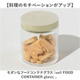 保存容器 ガラス 通販 日本製 soil ソイル フードコンテナ キャニスター 珪藻土 食品保存容器 ガラス保存容器 ガラス容器 食品調湿容器 調味料 塩 食材 唐辛子 にんにく 吸湿
