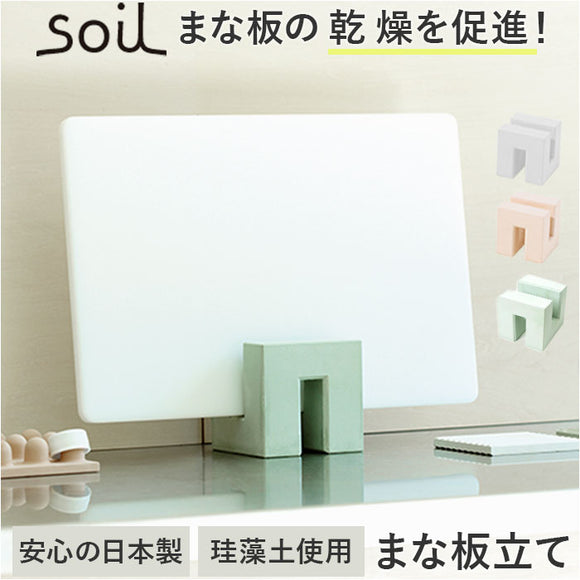 まな板 スタンド 珪藻土 通販 日本製 soil ソイル まな板立て まな板スタンド カッティングボードスタンド まな板たて まな板収納 水切り 台所 キッチン おしゃれ オシャレ 可愛い