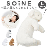 抱き枕 枕 添い寝まくら 通販 L まくら 抱きまくら かわいい ぬいぐるみ 添い寝 アニマル 動物 リラックス 癒し 寝室 リビング 子供部屋 ふわふわ SOiNE ソイネ おしゃれ インテリア