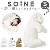 抱き枕 枕 S 通販 添い寝まくら まくら 抱きまくら かわいい リラックス 癒し ぬいぐるみ 添い寝 アニマル 動物 SOiNE ソイネ 寝室 リビング 子供部屋 ふわふわ おしゃれ 可愛い オシャレ