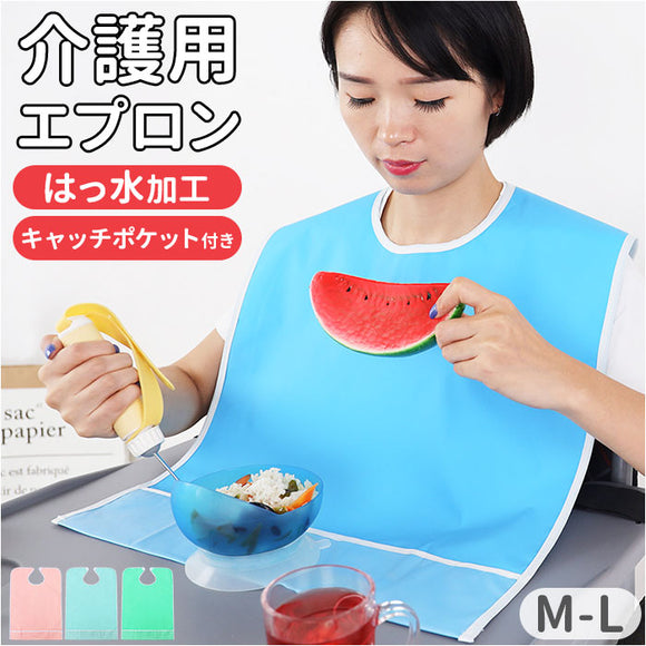 介護用エプロン 食事用 通販 食事用エプロン エプロン 介助 介護 シニア 高齢者 汚れ防止 受け皿ポケット 介護用品 食事 大人用 食べこぼし 飲みこぼし 撥水 防水 介護エプロン 介護施設