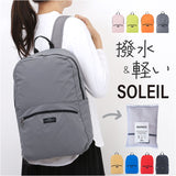 SOLEIL リュック 60031 ソレイユ 通販 折り畳みリュック 折りたたみリュックサック リュックサック デイパック バックパック レディース メンズ ポケッタブル 通勤 通学 撥水 旅行