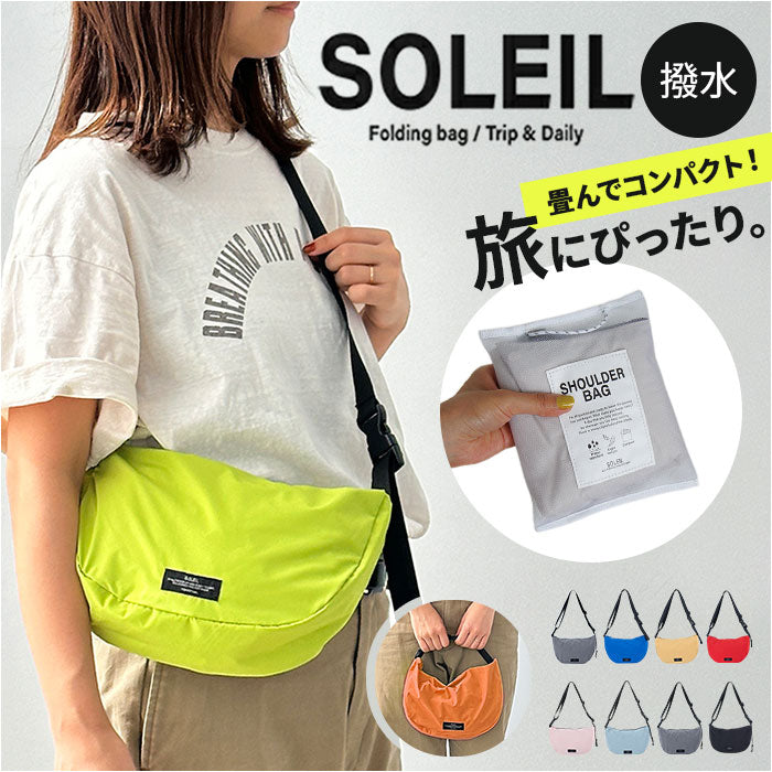 SOLEIL ショルダーバッグ 60033 ソレイユ 通販 ショルダーバック 斜めがけバッグ 折りたたみバッグ ショルダー レディース メンズ 大きめ 軽量 軽い ポケッタブル コンパクト 撥水 旅行