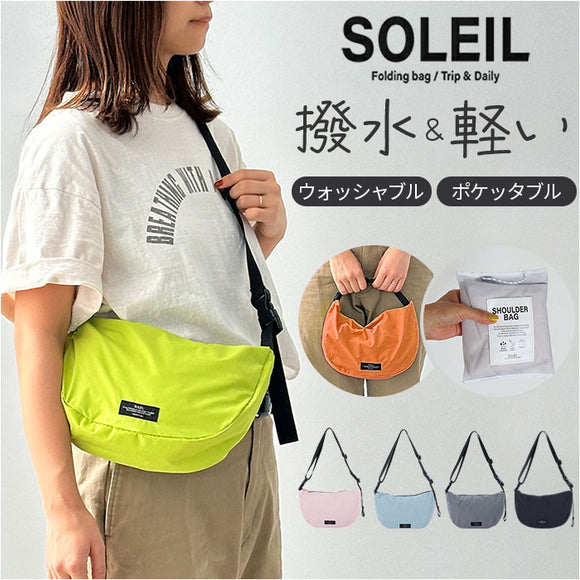 SOLEIL ショルダーバッグ 60033 ソレイユ 通販 ショルダーバック 斜めがけバッグ 折りたたみバッグ ショルダー レディース メンズ 大きめ 軽量 軽い ポケッタブル コンパクト 撥水 旅行