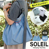 SOLEIL バッグ ソレイユ 10932 通販 ショルダーバッグ エコバッグ 斜めがけバッグ 肩掛けバッグ レディース 通学 通勤 大きめ 軽量 軽い 折りたたみ パッカブル 撥水 かわいい おしゃれ