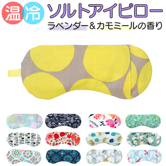 ホット&アイス アイピロー 通販 ソルトアイピロー ホットアイマスク 目元しっとり うるおいアイピロー アイマスク 冷たい 温冷 塩 ホット 電子レンジ おしゃれ かわいい 睡眠 旅行 機内