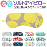 ホット&アイス アイピロー 通販 ソルトアイピロー ホットアイマスク 目元しっとり うるおいアイピロー アイマスク 冷たい 温冷 塩 ホット 電子レンジ おしゃれ かわいい 睡眠 旅行 機内