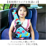 シートベルトカバー 子供 通販 シートベルト キッズ シートベルトクッション かわいい シートベルトパッド こども 子ども 可愛い ベルトカバー クッション 首 お腹 腹部 セーフティパッド