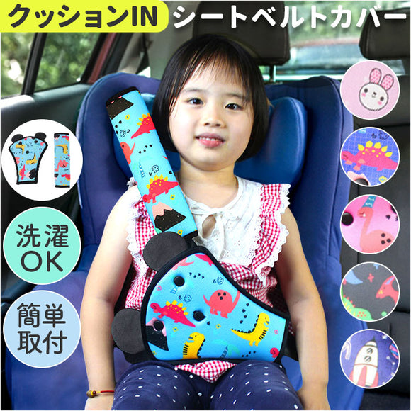 シートベルトカバー 子供 通販 シートベルト キッズ シートベルトクッション かわいい シートベルトパッド こども 子ども 可愛い ベルトカバー クッション 首 お腹 腹部 セーフティパッド