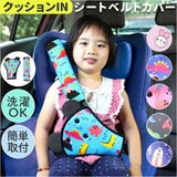 シートベルトカバー 子供 通販 シートベルト キッズ シートベルトクッション かわいい シートベルトパッド こども 子ども 可愛い ベルトカバー クッション 首 お腹 腹部 セーフティパッド