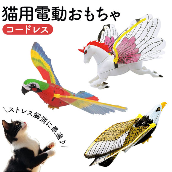 電動 猫 おもちゃ 鳥 通販 猫じゃらし 吊り下げ ペット用 猫おもちゃ 猫用 動く キャットトイ ねこ ねこじゃらし ネコ お留守番 羽ばたく 運動不足 一人遊び ペット用品 ペットグッズ