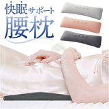 腰枕 クッション サポート 通販 腰まくら 就寝用 腰痛対策 腰サポート枕 睡眠グッズ お昼寝 腰クッション 腰あて 妊婦 寝る時 寝室 ベッド 介護 洗える シンプル 腰当て 姿勢 背中