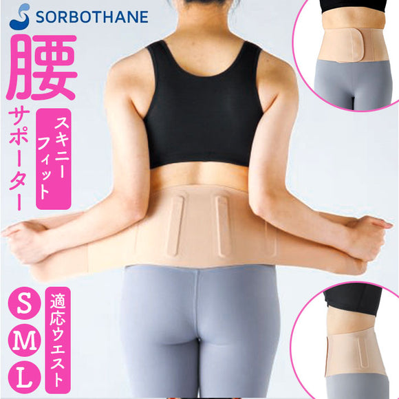 腰サポーター 女性用 通販 日本製 ソルボ 腰ベルト 腰用サポーター サポートベルト 薄い 薄型 腰用コルセット 巻くだけ 装着簡単 快適 動きやすい レディース 通気性 腰コルセット