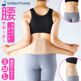 腰サポーター 女性用 通販 日本製 ソルボ 腰ベルト 腰用サポーター サポートベルト 薄い 薄型 腰用コルセット 巻くだけ 装着簡単 快適 動きやすい レディース 通気性 腰コルセット