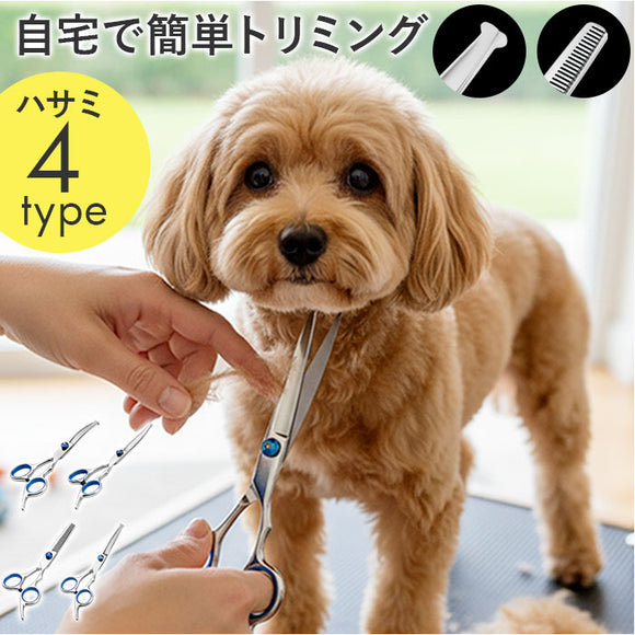 犬 トリミングシザー 通販 犬用ハサミ 犬用はさみ ペット用ハサミ 猫用ハサミ トリミング シザー トリミング用 カット ハサミ はさみ 鋏 犬用品 猫用品 犬猫 動物 ペット用品