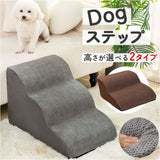 犬 ペット ステップ 階段 通販 スロープ 室内 ソファ ベッド クッション ペット用階段 犬用階段 ペット用ステップ 犬用スロープ 犬用ステップ 犬ステップ台 ペットステップ