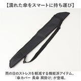 傘カバー 長傘 肩掛け 通販 傘入れ 傘袋 傘ケース 傘入れ袋 傘入 傘ポーチ 傘 収納袋 ショルダー はっ水 撥水 マイクロファイバー 吸水 速乾 軽量 電車 雨具 カー用品 車用品 レディース