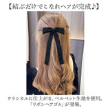 ヘアリボン 通販 ロングリボン リボン ベロアリボン ベロア ヘアゴム ヘアアクセサリー 髪飾り ポニーテール 大人 女性 かわいい おしゃれ ヘアアレンジ 卒業式 入学式 シンプル 結婚式
