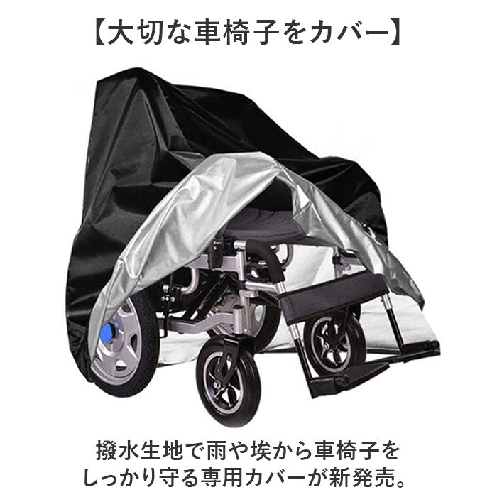 車いす カバー 通販 車いすカバー 車椅子カバー 車椅子用カバー 車イス 車いす用カバー 介護用品 撥水加工 車椅子 車イス用カバー 車体カバー 車椅子用 レインカバー ほこり除け 車庫