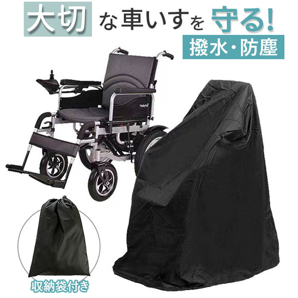 車いす カバー 通販 車いすカバー 車椅子カバー 車椅子用カバー 車イス 車いす用カバー 介護用品 撥水加工 車椅子 車イス用カバー 車体カバー 車椅子用 レインカバー ほこり除け 車庫
