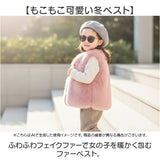 ファーベスト 女の子 フェイクファー 通販 ベスト ファージレ ジレ 重ね着 アウター 防寒 あたたかい 子供服 子ども服 子供 こども 子ども キッズ もこもこ モコモコ ふわふわ フワフワ