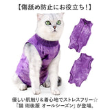 術後服 猫 通販 猫述語服 傷の保護 男の子 女の子 手術着  傷なめ防止 着せやすい 着やすい ペット服 ペット ペットウェア 傷口保護 猫の服 オールシーズン 術後着