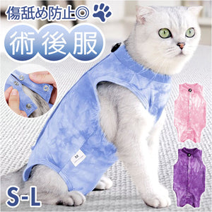術後服 猫 通販 猫述語服 傷の保護 男の子 女の子 手術着  傷なめ防止 着せやすい 着やすい ペット服 ペット ペットウェア 傷口保護 猫の服 オールシーズン 術後着