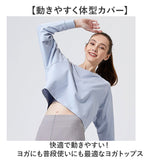 ヨガウェア 長袖 トップス 通販 ヨガシャツ フィットネスウェア トレーニングウェア ショート丈 ヨガ クロップド丈 体型カバー ゆったり レディース ピラティス ホットヨガ エクササイズ