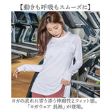 ヨガウェア トップス 長袖 通販 レディース ゆったり ロング ヨガ ピラティス ロング丈 スポーツ ジム 運動 体型カバー おしゃれ かわいい スポーツウェア フィットネス トレーニング