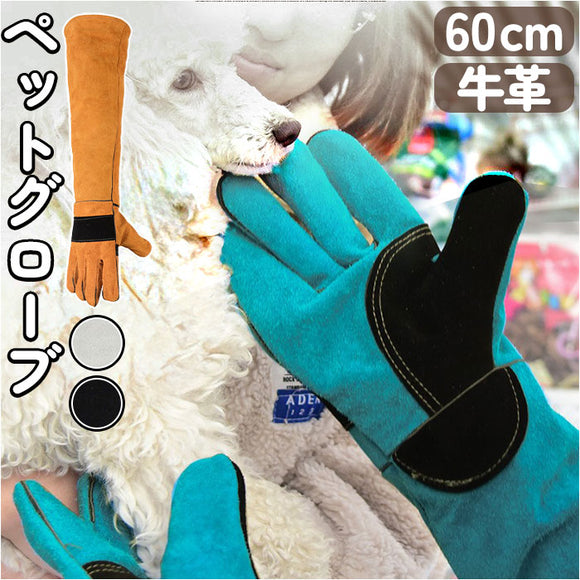 ペット グローブ 60cm 通販 ペットグローブ ロング ロング丈 手袋 ペット手袋 保護手袋 作業用 犬 いぬ 猫 ネコ ねこ 爬虫類 噛みつき防止 引っかき防止 飼育 調教 園芸 ガーデニング