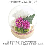 プリザーブドフラワー 仏花 ガラスドーム 通販 ガラス ドーム プリザーブド フラワー フラワーアレンジメント 和風スフィアガラスドーム 供花 アレンジメント お供え花 法事 お彼岸