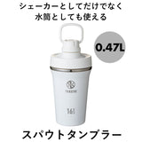 タケヤフラスク スパウトタンブラー 470 通販 タケヤ タンブラー 470ml シェーカー ボトル マイボトル マグボトル コップ 直飲み スムージー TAKEYA FLASK SPOUT TUMBLER 0.47l