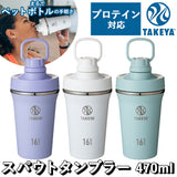 タケヤフラスク スパウトタンブラー 470 通販 タケヤ タンブラー 470ml シェーカー ボトル マイボトル マグボトル コップ 直飲み スムージー TAKEYA FLASK SPOUT TUMBLER 0.47l
