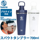 タケヤ 水筒 takeya 通販 タンブラー スパウトタンブラー 700ml 直飲み ステンレスボトル 保冷 マグボトル 持ち運び シェイカー プロテイン ボトル ジム スポーツ おしゃれ 生活雑貨
