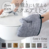 リーノエリーナ ミトン lino e lina 通販 スクエアミトン キッチンミトン 鍋つかみ オーブンミット ポットマット 鍋敷き 鍋しき おしゃれ かわいい 日用品 キッチン ファブリック 雑貨