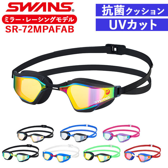 スワンズ ゴーグル ミラー 通販 SWANS SR-72MPAFAB スイミングゴーグル 水中メガネ 水中眼鏡 大人用 競泳 水泳 クッションあり くもりどめ くもり止め 曇り止め VALKYRIE