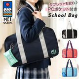 MEI OCEAN スクールバッグ 62125 通販 スクールバック スクバ 通学バッグ 通学かばん 通学カバン ナイロン ブランド メイ オーシャン 大容量 A4 女子 男子 高校生 中学生 女子高生