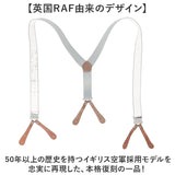 サスペンダー メンズ おしゃれ 通販 サスペンダーベルト ズボン吊り バンド 吊りバンド ズボン ブレイシーズ ドレスパンツ用 英国 RAF イギリス 軍 復刻モデル SS022YN 英空軍 ボタン式