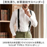 サスペンダー メンズ おしゃれ 通販 サスペンダーベルト ズボン吊り バンド 吊りバンド ブレイシーズ フライトパンツ用 アメリカ 空軍 アメリカ軍 復刻 再現 SS026YN 1950年代 米空軍