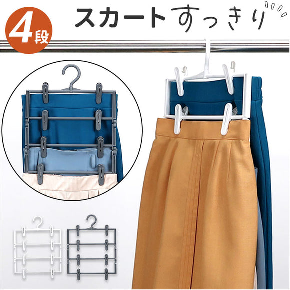 スカートハンガー 通販 クリップハンガー 4段 ズボンハンガー スラックスハンガー 衣類収納 洋服ハンガー 衣類ハンガー 衣類 収納 省スペース 収納ハンガー クローゼット 便利 スカート