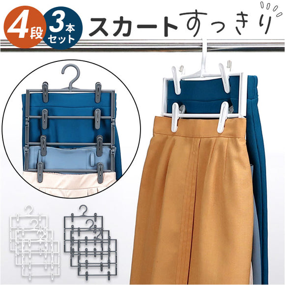 スカートハンガー 通販 3本組 ズボンハンガー クリップハンガー 4段 スラックスハンガー 洋服ハンガー 衣類ハンガー 衣類収納 省スペース 収納ハンガー 衣類 収納 便利 クローゼット
